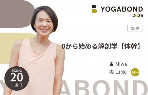 0から始める解剖学【体幹】【YOGABOND2026】