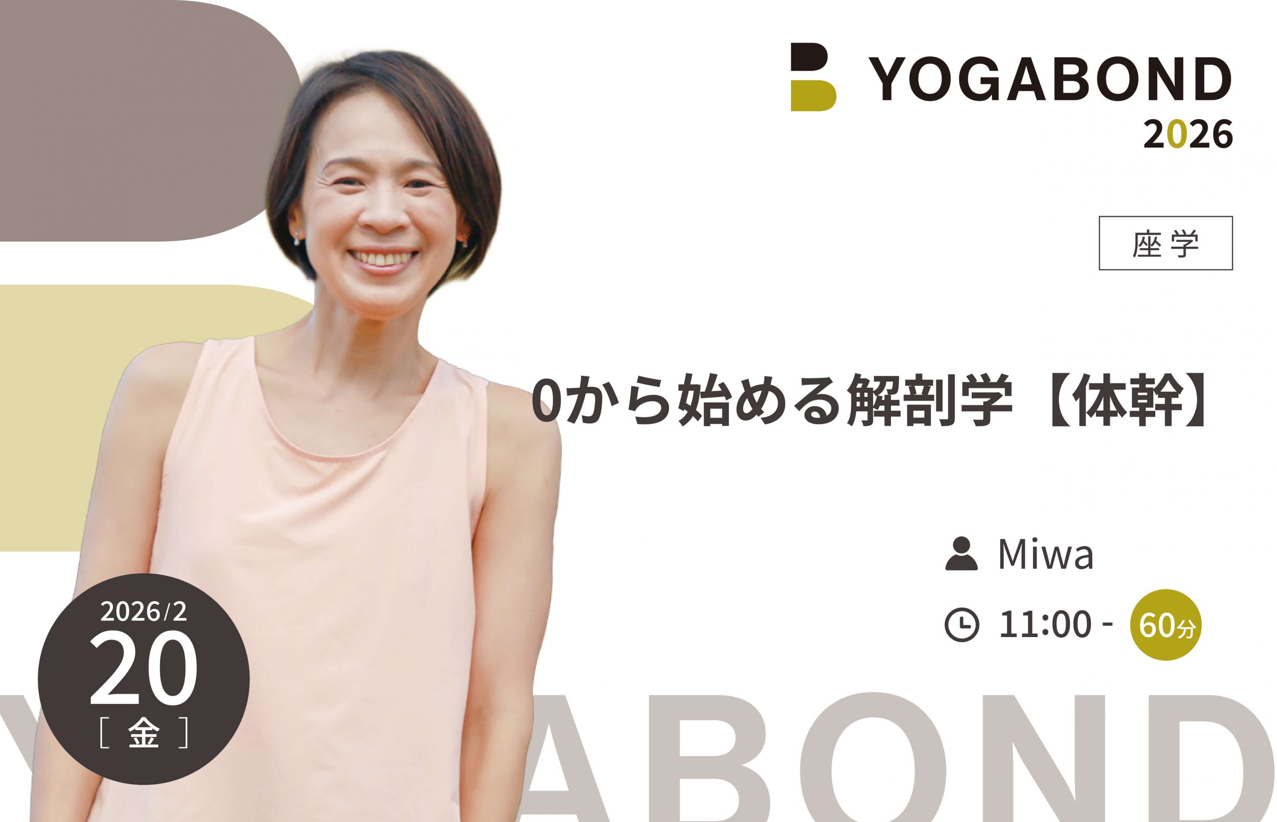 0から始める解剖学【体幹】【YOGABOND2026】