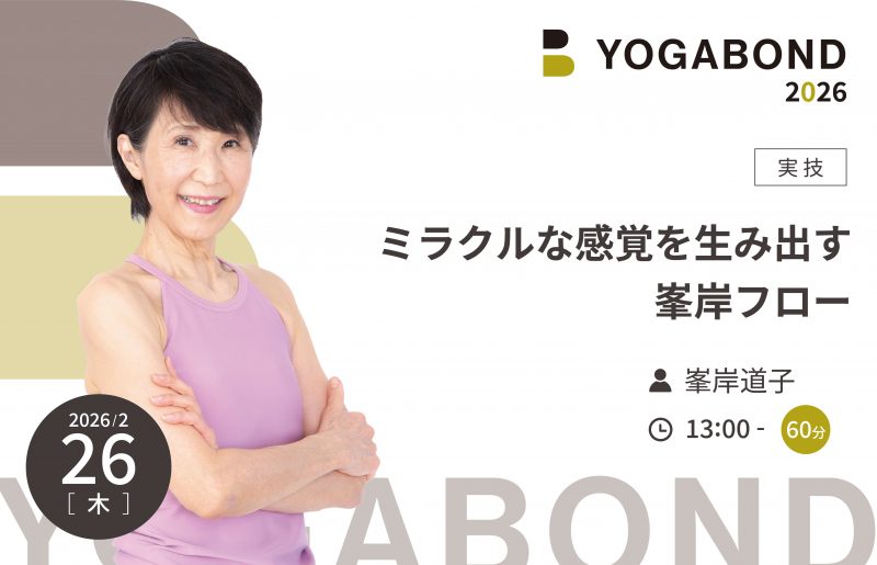 ミラクルな感覚を生み出す峯岸フロー【YOGABOND2026】