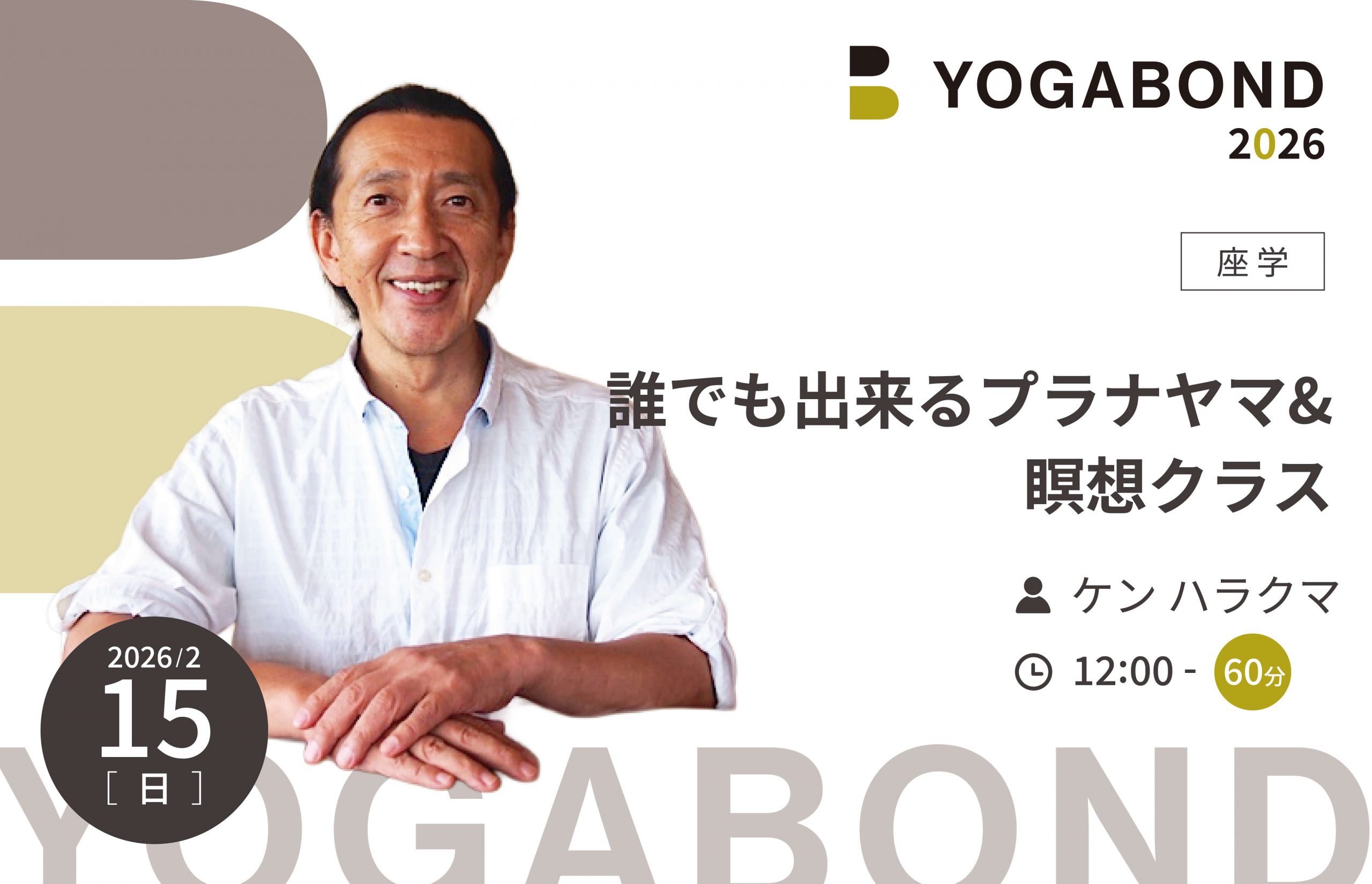 誰でも出来るプラナヤマ&瞑想クラス【YOGABOND2026】
