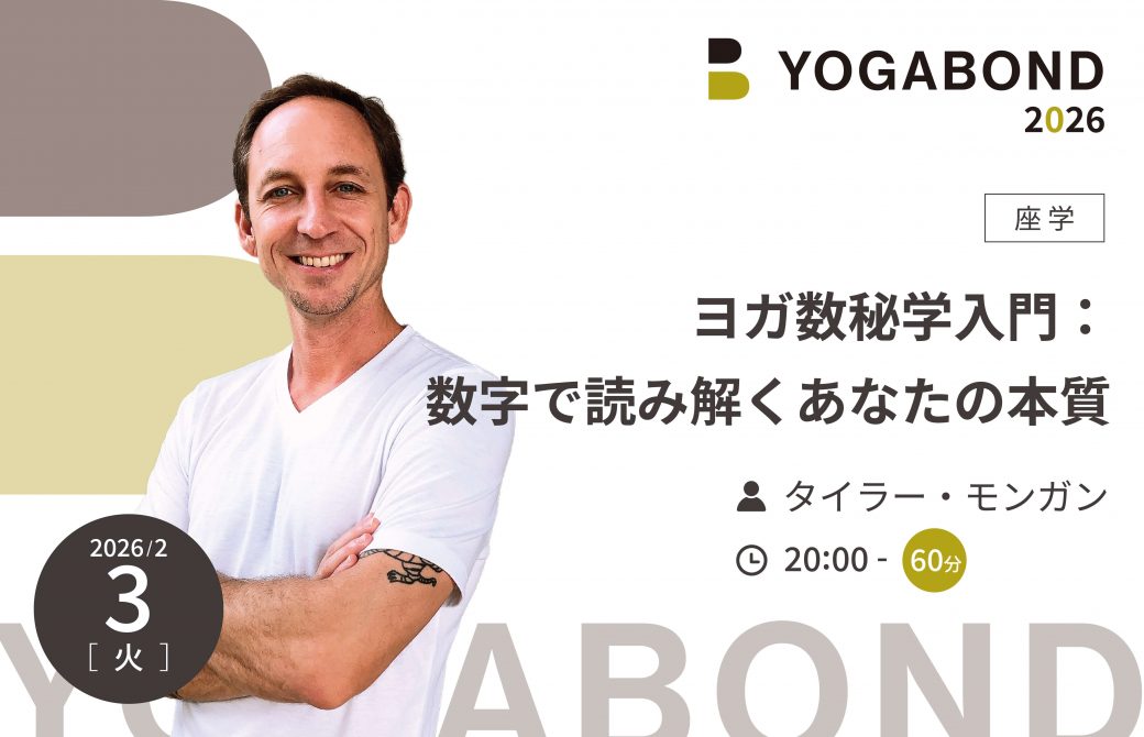 ヨガ数秘学入門：数字で読み解くあなたの本質【YOGABOND2026】1