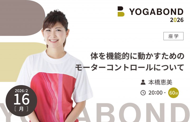体を機能的に動かすためのモーターコントロールについて【YOGABOND2026】