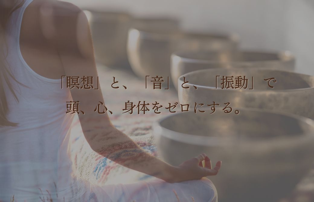 【新年特別企画】瞑想&シンギングボウル浴「心の初期化」～余白をつくり、ゼロから1年を始める2時間～