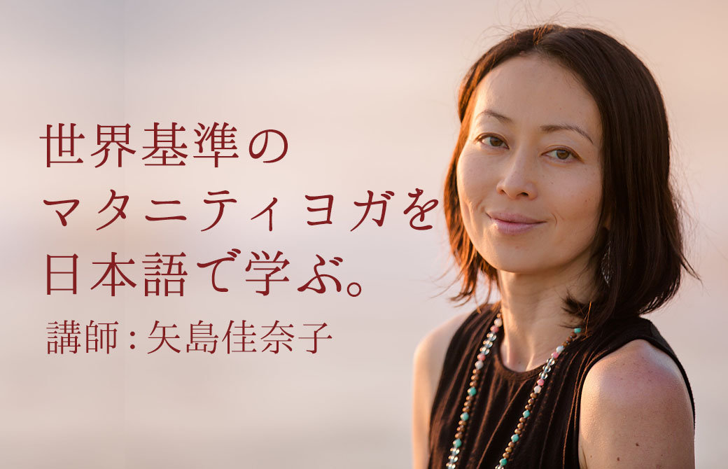 マタニティヨガ講師：矢島佳奈子