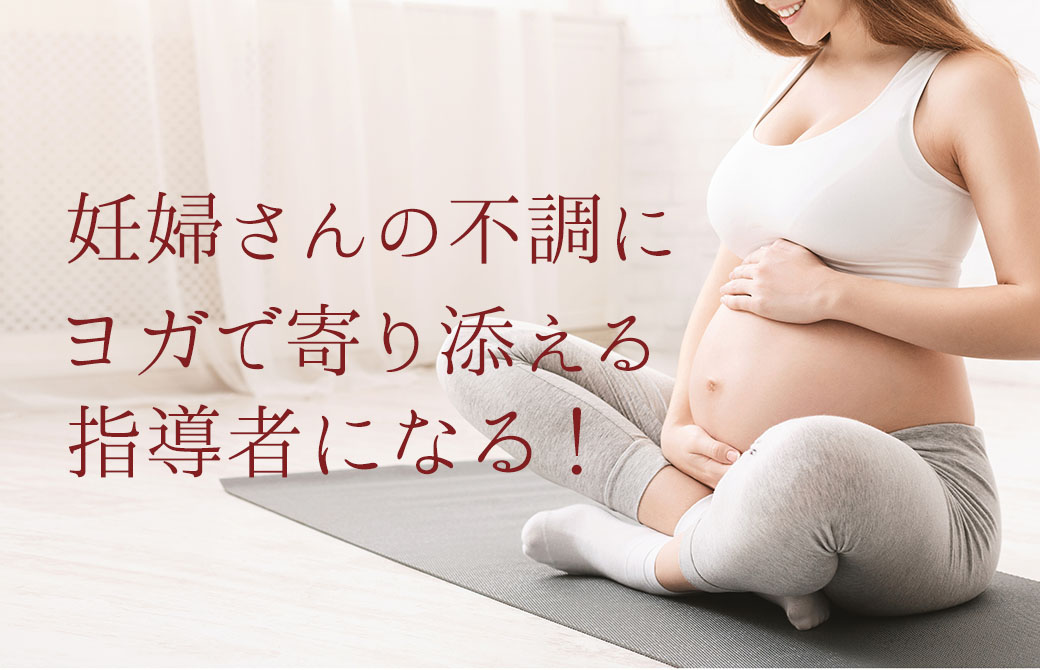 マタニティヨガ指導者養成講座