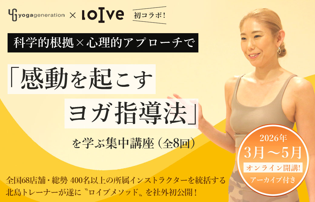 ロイブメソッドヨガ指導者養成講座