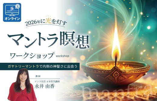 永井由香 ガヤトリーマントラ瞑想ワークショップ