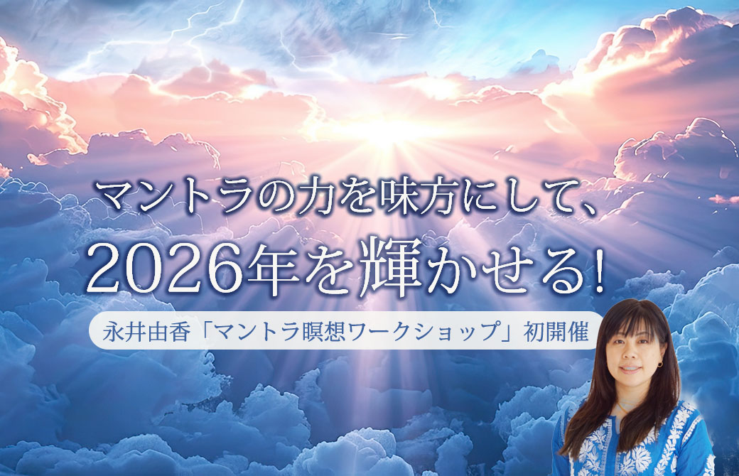永井由香「マントラ瞑想ワークショップ」