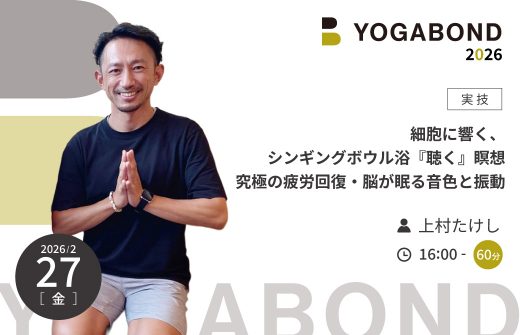 細胞に響く、シンギングボウル浴。『聴く』瞑想 究極の疲労回復・脳が眠る音色と振動【YOGABOND 2026】