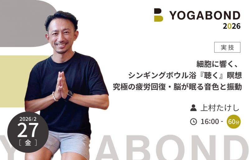 細胞に響く、シンギングボウル浴。『聴く』瞑想 究極の疲労回復・脳が眠る音色と振動【YOGABOND 2026】