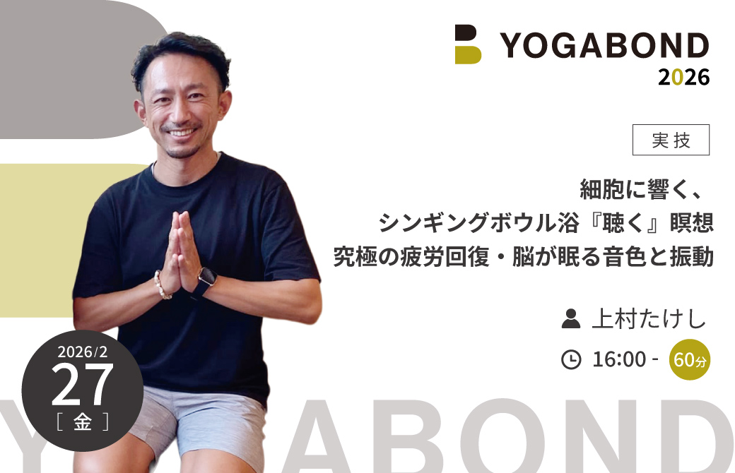 細胞に響く、シンギングボウル浴。『聴く』瞑想 究極の疲労回復・脳が眠る音色と振動【YOGABOND 2026】