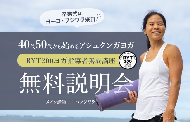 卒業式はヨーコ・フジワラ来日RYT200無料説明会