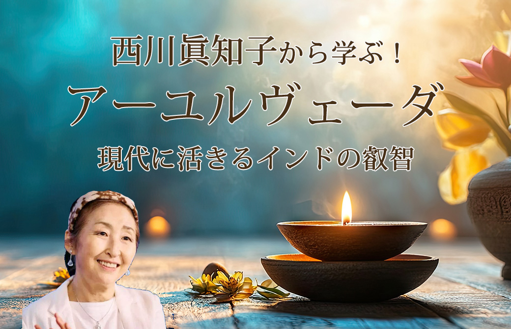 西川眞知子から学ぶアーユルヴェーダ