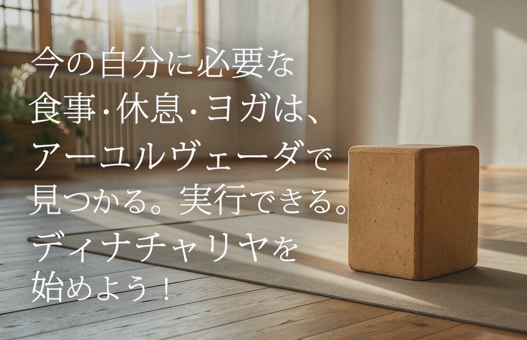 アーユルヴェーダでディナチャリヤを始めよう！