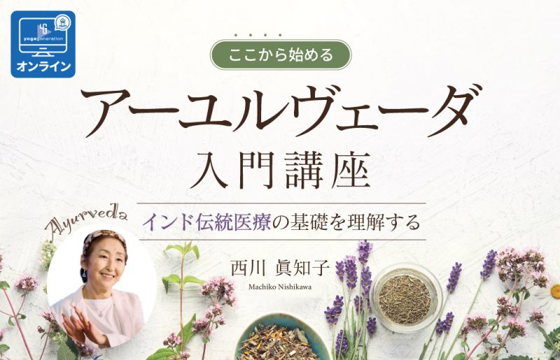 西川眞知子 アーユルヴェーダ入門講座