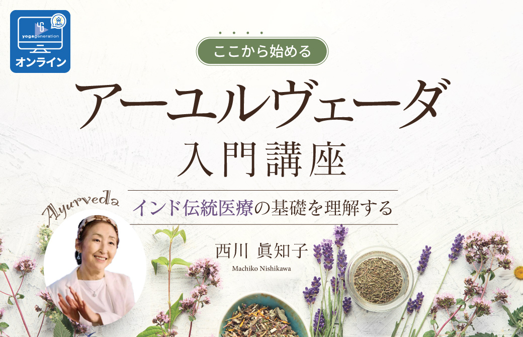 西川眞知子 アーユルヴェーダ入門講座