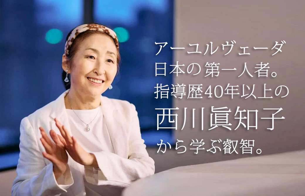 アーユルヴェーダの第一人者：西川眞知子から学ぶ