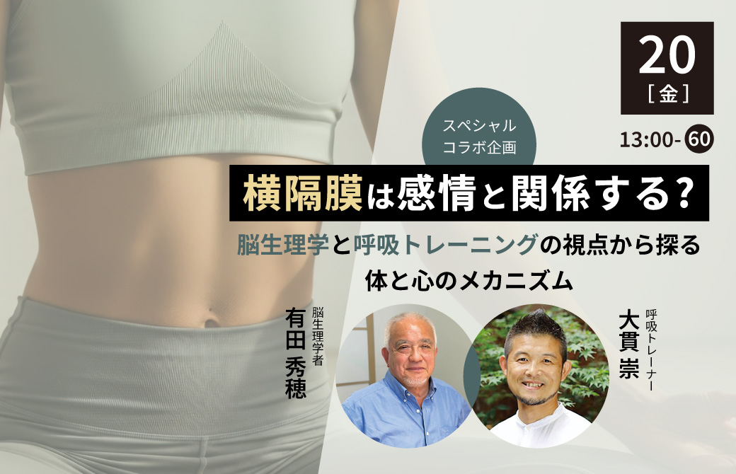 横隔膜は感情と関係する?脳生理学と呼吸トレーニングの視点から探る、体と心のメカニズム【脳生理学者×呼吸トレーナー特別対談】
