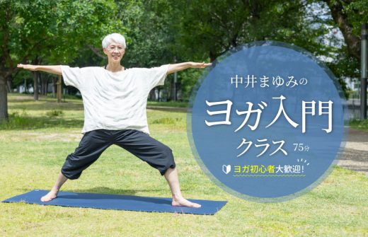 中井まゆみのヨガ入門クラス