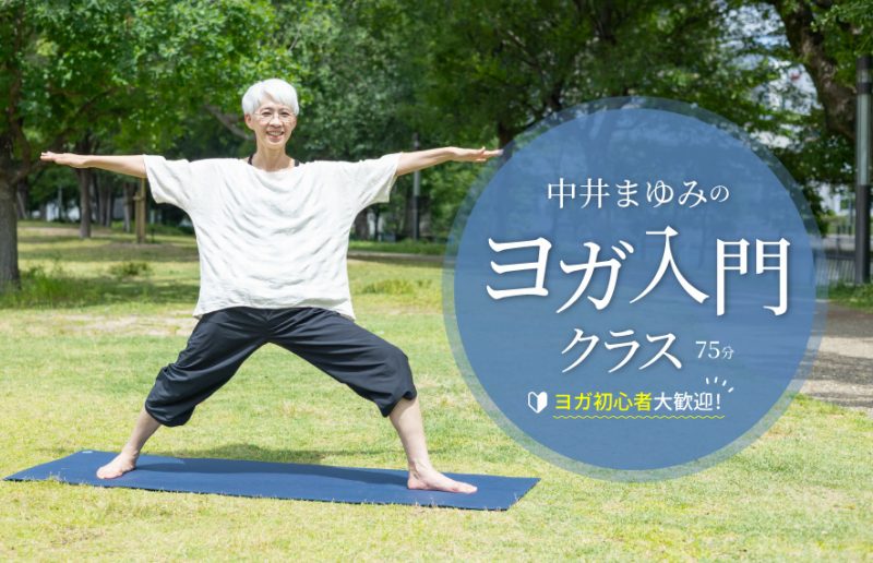 中井まゆみのヨガ入門クラス