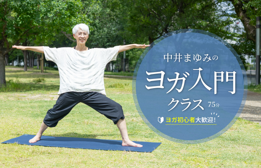 中井まゆみのヨガ入門クラス