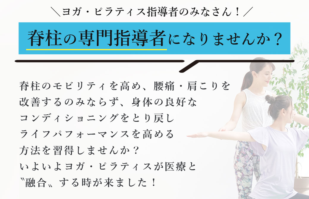 脊柱専門のヨガ指導者