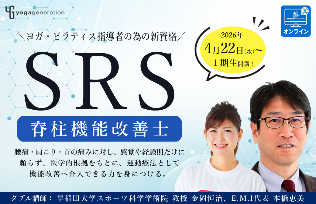 SRS脊柱機能改善士（資格）