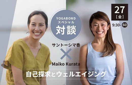 サントーシマ香＆Maiko Kurata特別対談