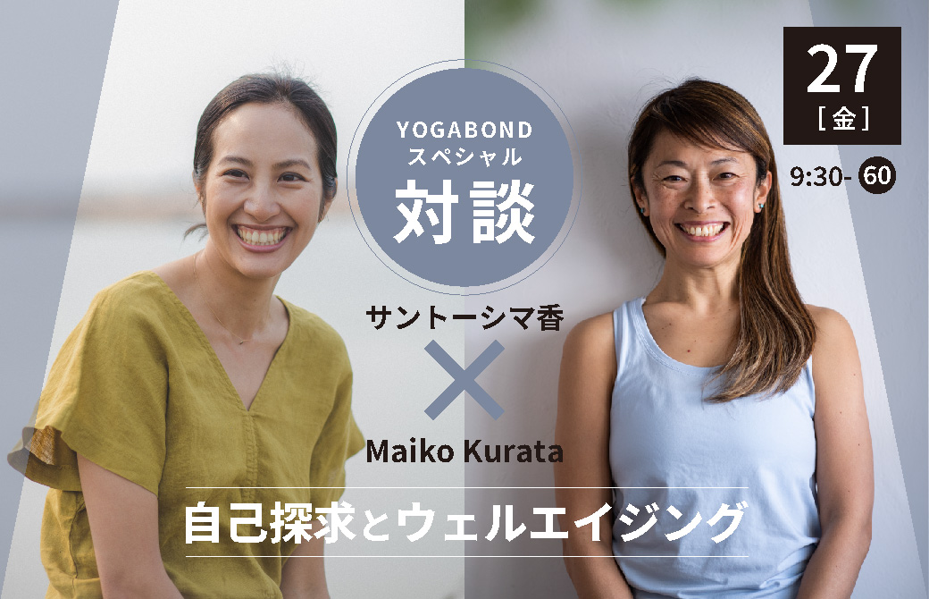 【特別対談】サントーシマ香＆Maiko Kurata ヨガで育む自己探求とウェルエイジング