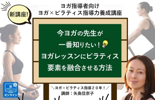 矢島佳奈子「ヨガにピラティスを融合させる指導力養成講座」