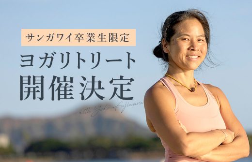 ヨーコ・フジワラリトリート開催決定