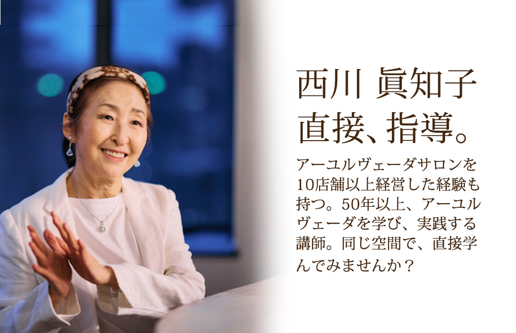 西川眞知子アーユルヴェーダヘッドセラピー