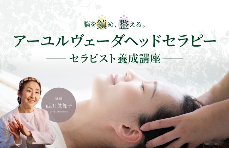 西川眞知子「アーユルヴェーダヘッドセラピー」
