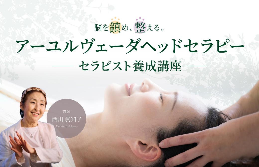 西川眞知子「アーユルヴェーダヘッドセラピー」