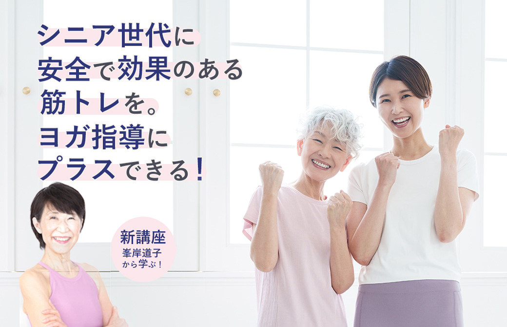 峯岸道子「シニア筋トレインストラクター養成講座」