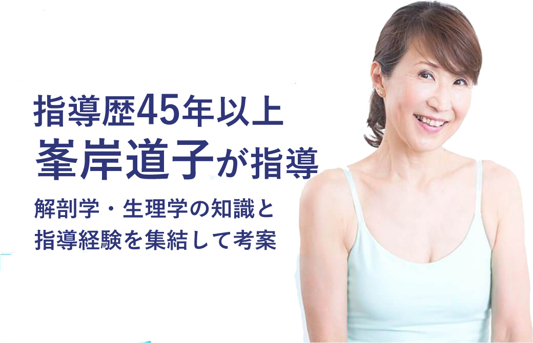 峯岸道子「シニア筋トレインストラクター養成講座」