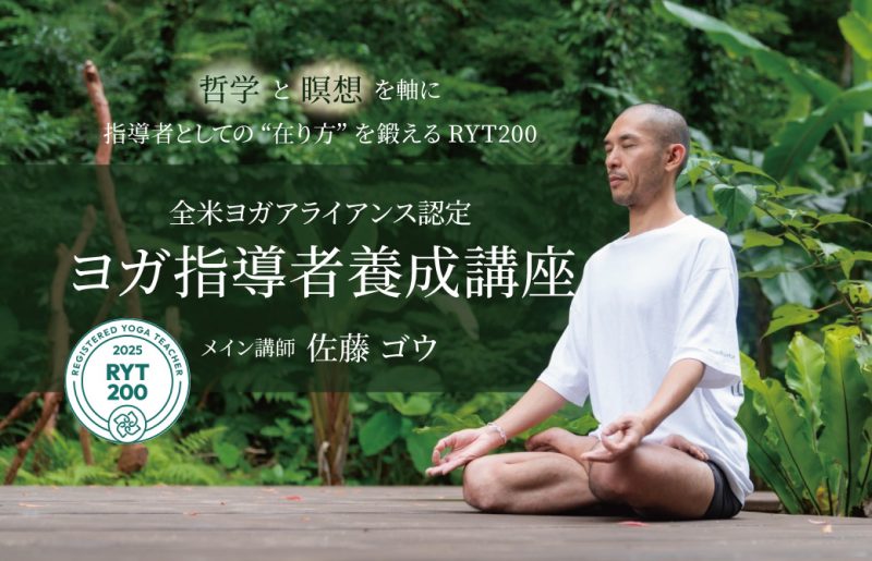 佐藤ゴウ RYT200指導者養成講座