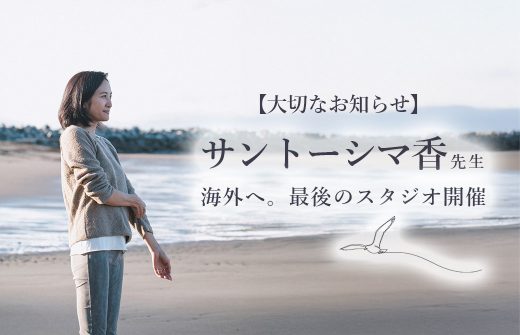 サントーシマ香先生海外へ