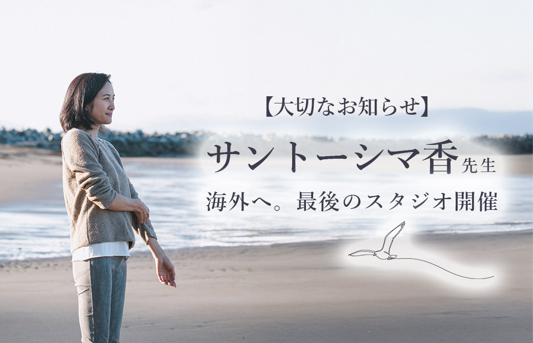 サントーシマ香先生海外へ