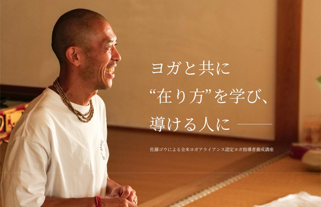 佐藤ゴウ RYT200指導者養成講座