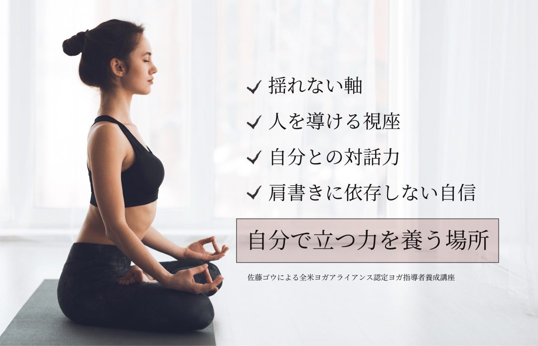 佐藤ゴウ RYT200指導者養成講座