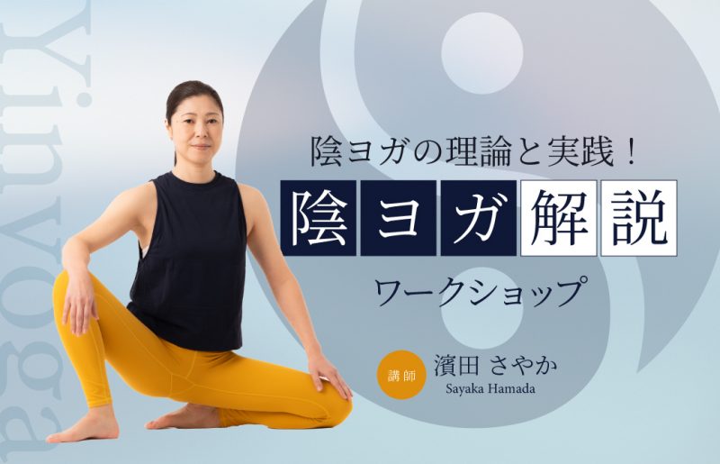 濱田さやか陰ヨガ解説ワークショップ