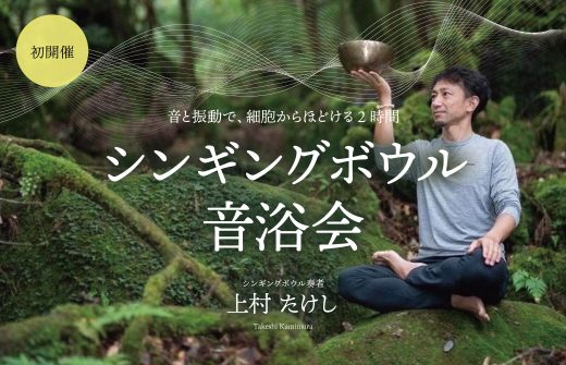 【サイド上】シンギングボウル音浴会～音と振動で、細胞からほどける2時間～
