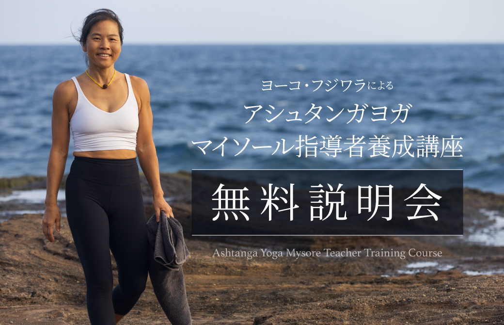 ヨーコ・フジワラマイソール指導者養成講座無料説明会