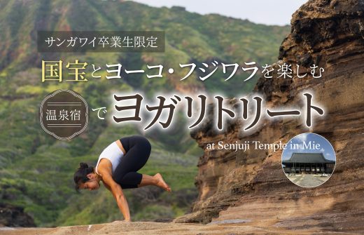 ヨーコ・フジワラリトリート