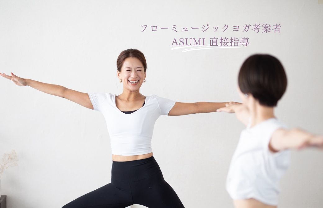 フローミュージックヨガ