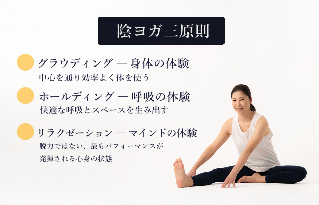 陰ヨガ三原則