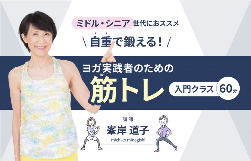 峯岸道子「ヨガ実践者のための筋トレ入門クラス」