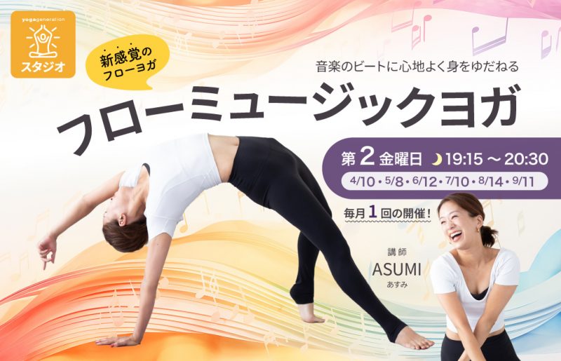 フローミュージックヨガ