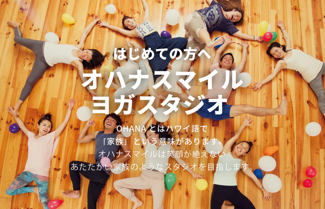 オハナスマイルヨガスタジオTOP